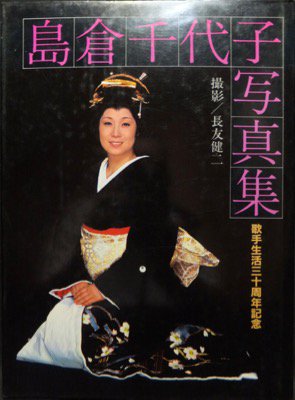 歌手生活三十周年記念 島倉千代子写真集』 長友健二 - 澱夜書房::oryo-books::