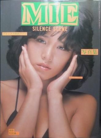 MIE（元ピンク・レディー）写真集 SILENCE SCENE』 撮影・野村誠一 