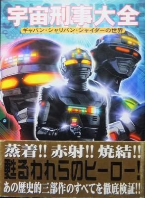 宇宙刑事大全 ギャバン シャリバン シャイダーの世界 帯付 澱夜書房 Oryo Books 宇宙刑事大全 ギャバン シャリバン シャイダーの世界 帯付 澱夜書房 Oryo Books