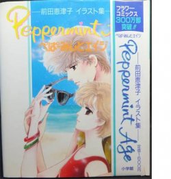 前田恵津子イラスト集 ぺぱーみんと・エイジ』（帯付） - 澱夜書房