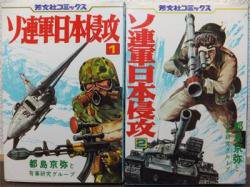 ソ連軍日本侵攻』全2巻 都島京弥と有事研究グループ - 澱夜書房::oryo-books::