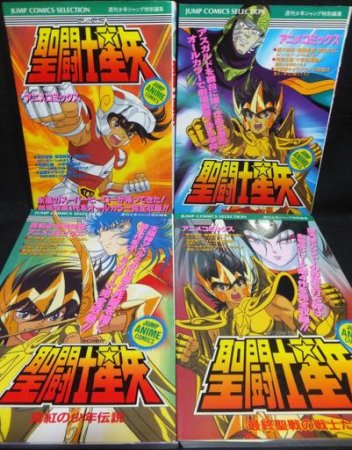 ジャンプコミックスセレクション アニメコミックス聖闘士星矢』全4冊 