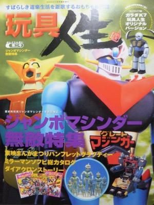 超人気の 玩具人生 第二号 ジャンボマシンダー無敵特集 アート