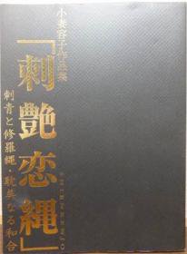 小妻容子作品集 刺艶恋縄』 - 澱夜書房::oryo-books::