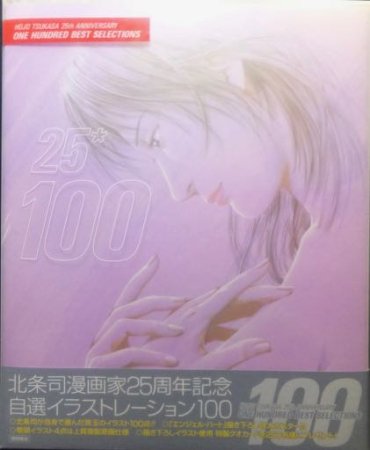 北条司漫画家25周年記念 自選イラストレーション100』（帯付） - 澱夜