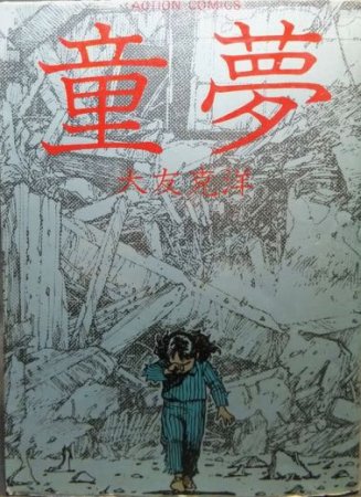 童夢 大友克洋 初版 - 青年漫画