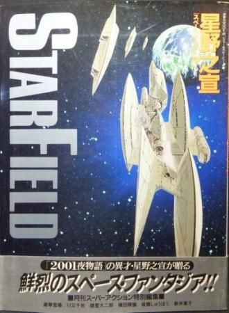 Star Field 星野之宣スペース イラスト集 帯付 澱夜書房 Oryo Books Star Field 星野之宣スペース イラスト集 帯付 澱夜書房 Oryo Books
