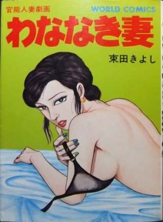 わななき妻 束田きよし（吉浜さかり） 久保書店ワールドコミックス - 漫画、コミック