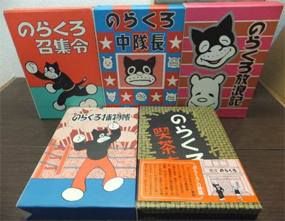 中古】 のらくろ 漫画全集10巻セット 田河 水泡の+aethiopien