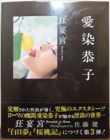 狂宴宮 愛染恭子写真集』（帯付） 撮影・佐藤健 - 澱夜書房::oryo-books::