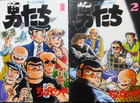 男たち 全2巻 ちばてつや 澱夜書房 Oryo Books 男たち 全2巻 ちばてつや 澱夜書房 Oryo Books