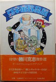 『豆宇宙珍品館』（帯付） 勝川克志 - 澱夜書房::oryo-books::