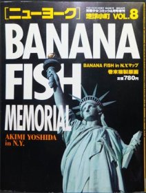 地球小町vol.8 BANANA FISH MEMORIAL ニューヨーク』 - 澱夜書房::oryo 