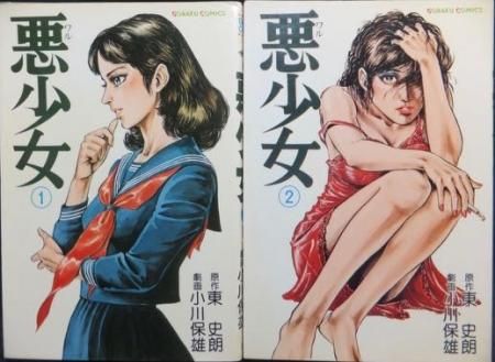 悪少女』全2巻 小川保雄/東史朗 - 澱夜書房::oryo-books::