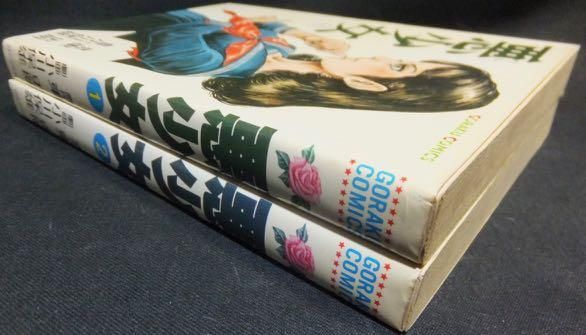 悪少女』全2巻 小川保雄/東史朗 - 澱夜書房::oryo-books::