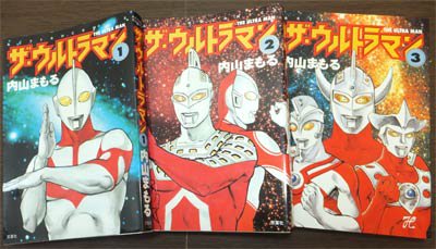 ザ・ウルトラマン』全3巻 内山まもる - 澱夜書房::oryo-books::