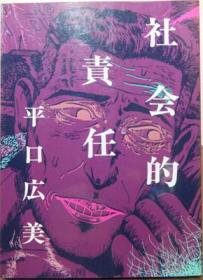 社会的責任』 平口広美 - 澱夜書房::oryo-books::