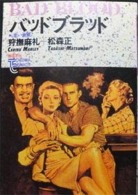 『BAD BLOOD バッドブラッド 悪い血脈』　松森正/狩撫麻礼 - 澱夜書房::oryo-books::