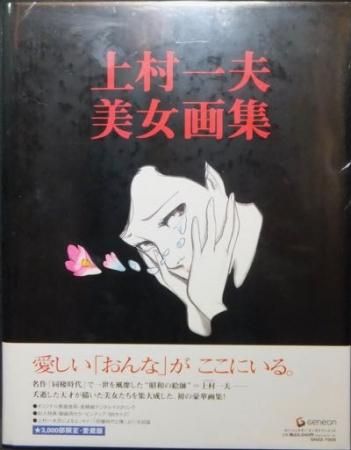 上村一夫美女画集』（未開封品） - 澱夜書房::oryo-books::