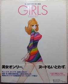 石ノ森章太郎美女画集 GIRLS 1961-97』（帯・特典別冊付） - 澱夜書房 