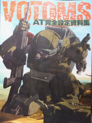 装甲騎兵ボトムズ AT完全設定資料集』 - 澱夜書房::oryo-books::