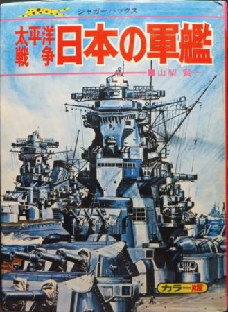 太平洋戦争 日本の軍艦』 山梨賢一 - 澱夜書房::oryo-books::