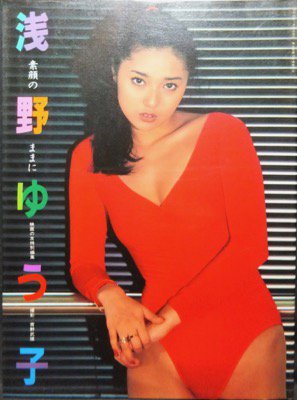 浅野ゆう子 素顔のままに』 - 澱夜書房::oryo-books::