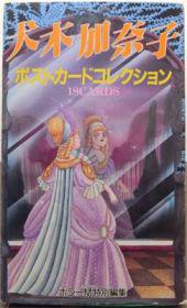 ホラーM特別編集 犬木加奈子ポストカードコレクション』 - 澱夜書房