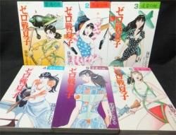スケールモデル 新作 ゼロ戦夏子』全6巻 篠原とおる/天尾完次 - 澱夜書房::oryo-books:: 全巻セット