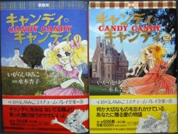 キャンディキャンディ』全2巻（帯付） いがらしゆみこ/水木杏子 - 澱夜 ...