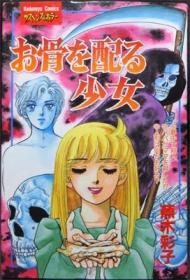 いま人気のアイテム お骨を配る少女』 蕪木彩子 澱夜書房::oryo-books:: - 少年漫画