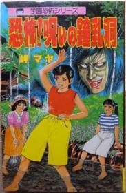 恐怖！呪いの鍾乳洞 岬マヤ 漫画