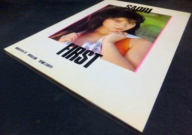 白石さおり　写真集 白石さおり 写真集 SAORI FIRST(岡克己) / 古本、中古本、古書籍