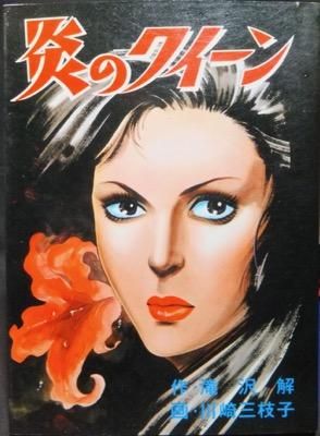 【炎の男】 川崎三枝子 炎の男】 川崎三枝子