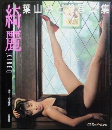 綺麗 KIREI 葉山みどり写真集』 - 澱夜書房::oryo-books::