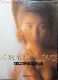 FOR YOUR LOVE 藤森真奈写真集』 - 澱夜書房::oryo-books::