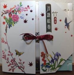 刀語絵巻 竹画集』豪華版 - 澱夜書房::oryo-books::