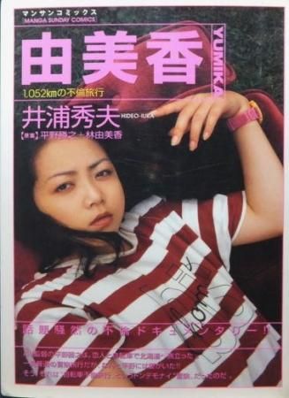 由美香 井浦秀夫 平野勝之 林由美香 澱夜書房 Oryo Books 由美香 井浦秀夫 平野勝之 林由美香 澱夜書房 Oryo Books