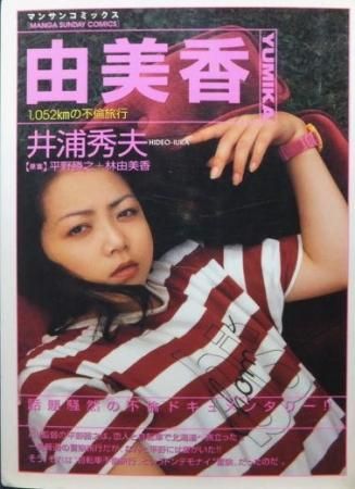 由美香 井浦秀夫 平野勝之 林由美香 澱夜書房 Oryo Books