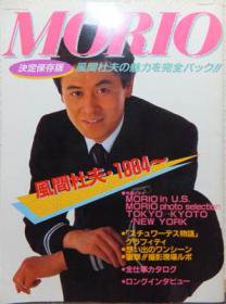 MORIO 風間杜夫・1984～』 - 澱夜書房::oryo-books::