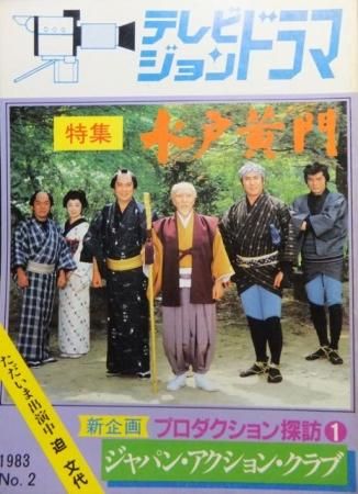 水戸黄門】テレビジョンドラマ（1983） détails d'articles