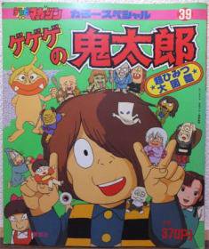 テレビマガジン増刊カラースペシャル39 ゲゲゲの鬼太郎超ひみつ大図鑑