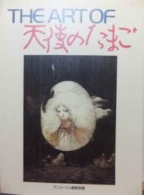 THE ART OF 天使のたまご』 アニメージュ編集部編 - 澱夜書房