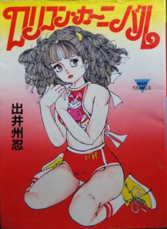 青年 ロリコン・カーニバル』 出井州忍 - 澱夜書房::oryo-books::