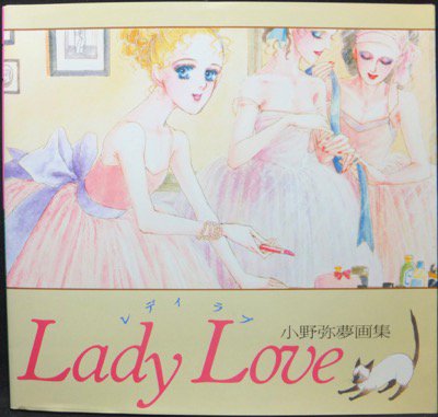 Lady Love レディラブ 小野弥夢画集』 - 澱夜書房::oryo-books::