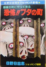 悪魔が町にやってくる 恐怖!! ブタの町』 日野日出志 - 澱夜書房::oryo ...