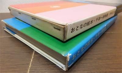 おとなの絵本 千夜一夜物語』（帯付） 手塚治虫監修/文・白石