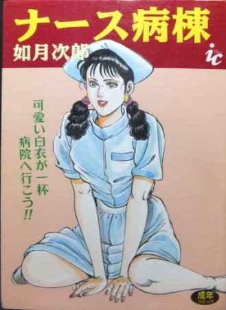 『ナース病棟』　如月次郎 - 澱夜書房::oryo-books::