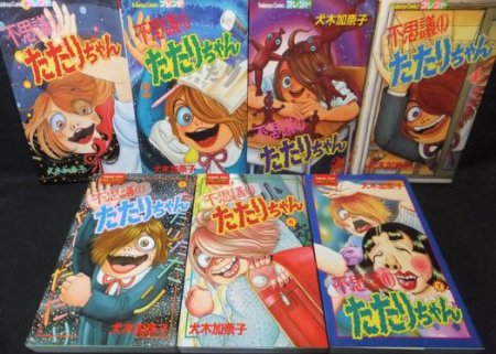 不思議のたたりちゃん 全7巻 初版 犬木加奈子 澱夜書房 Oryo Books