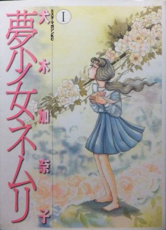 アロエッテの歌 全7巻 犬木加奈子 背焼け有り＋夢少女ネムリ単品 Yahoo